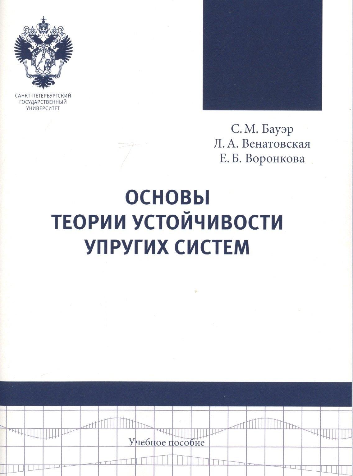 СПбГУ | Основы теории устойчивости упругих систем: учеб.пособие