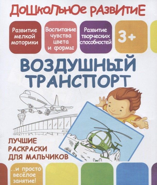 Принтбук | Дошкольное развитие. Воздушный транспорт. Лучшие раскраски для мальчиков