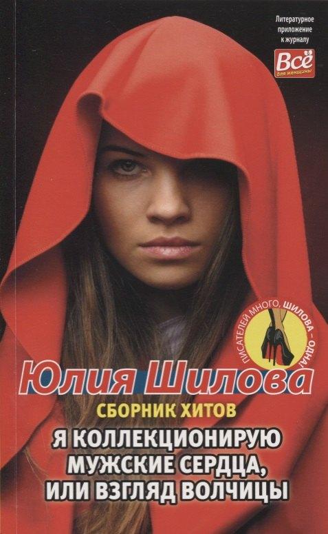 Бауэр Медиа | Я коллекционирую мужские сердца, или взгляд волчицы