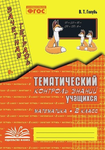 М-Книга Воронеж | Математика. 2 класс. Зачетная тетрадь. Тематический контроль знаний учащихся. ФГОС