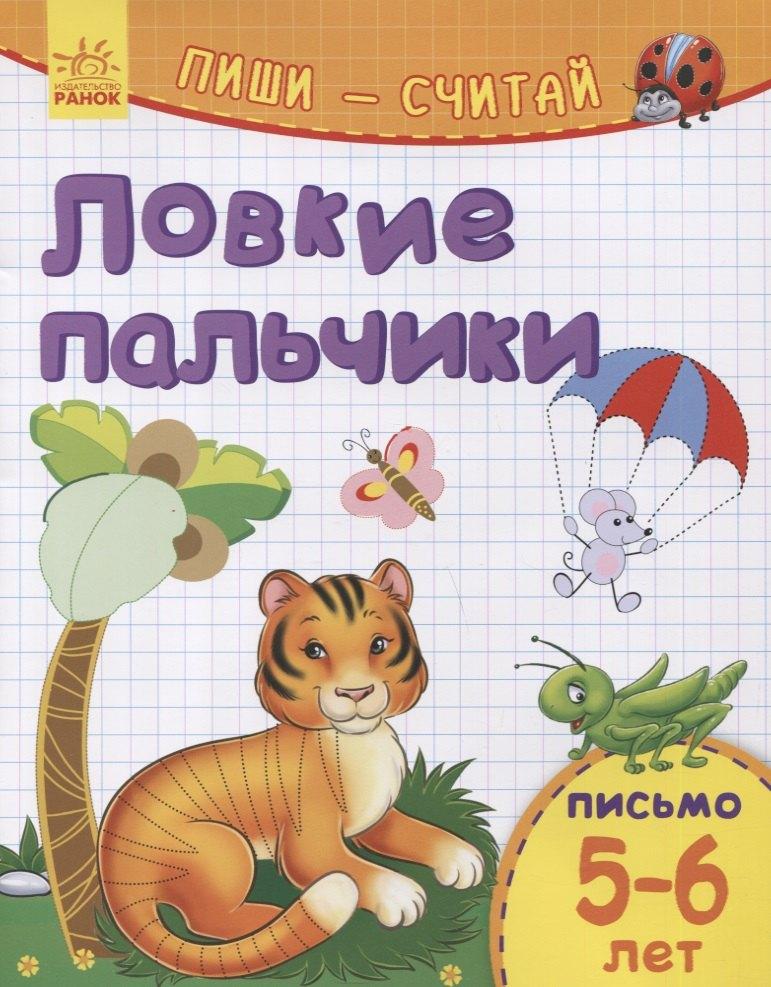 Ранок | Ловкие пальчики. Письмо. 5-6 лет