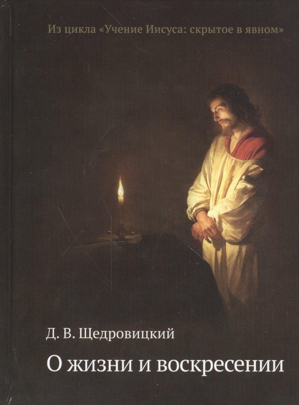 Теревинф | О жизни и воскресении. Из цикла «Учение Иисуса: скрытое в явном»