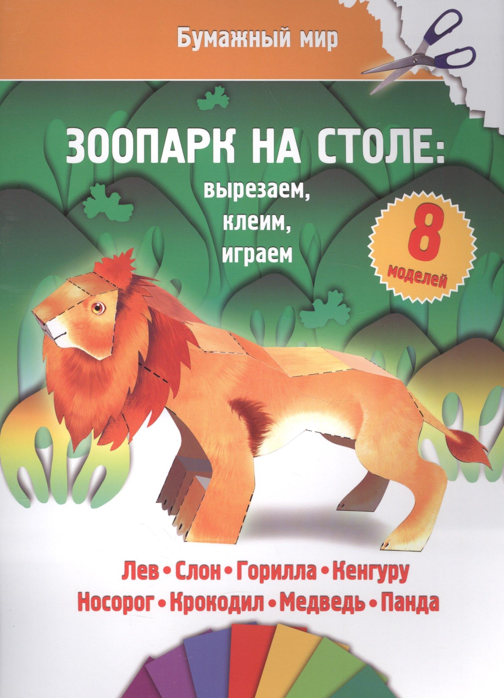 Улыбка | Зоопарк на столе (бумажный мир)