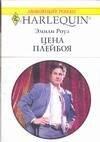 Радуга | Цена плейбоя (мягк) (Любовный роман 1538). Роуз Э. (Аст)