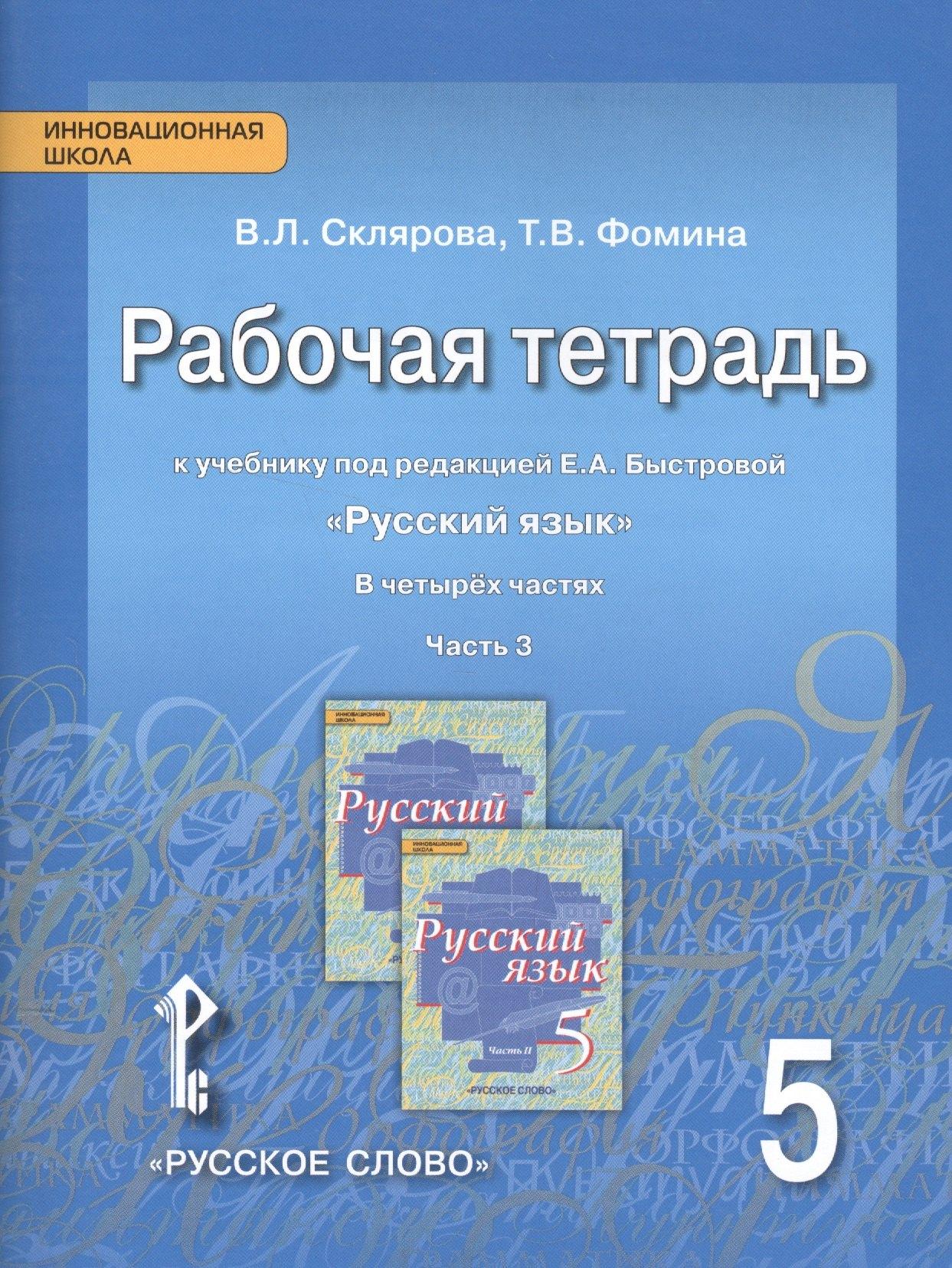 Русское слово | Склярова. Русский язык. 5 класс. Рабочая тетрадь. В 4-х ч. Часть 3. (ФГОС) (к учебнику Быстровой)
