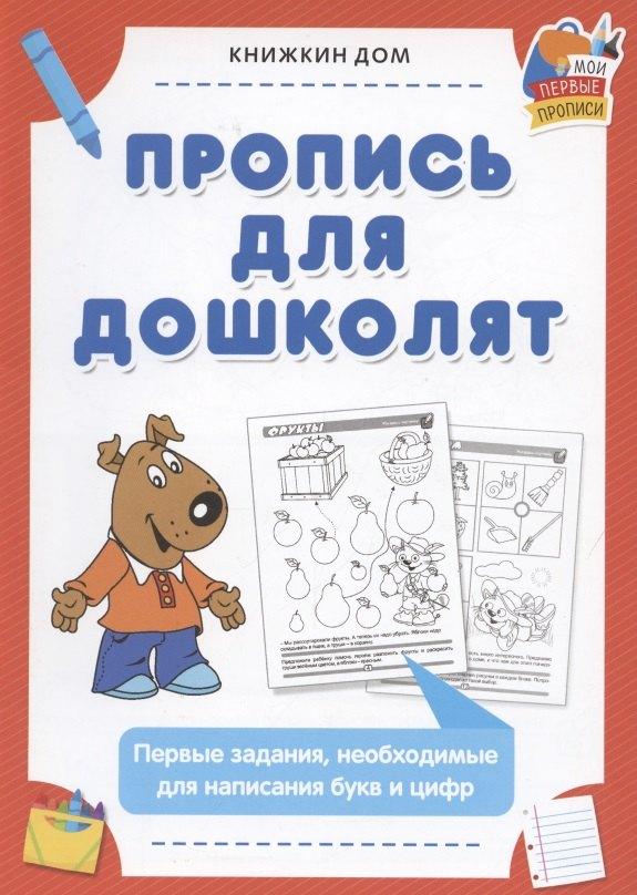 Книжкин дом | Пропись для дошколят. Первые задания, необходимые для написания букв и цифр