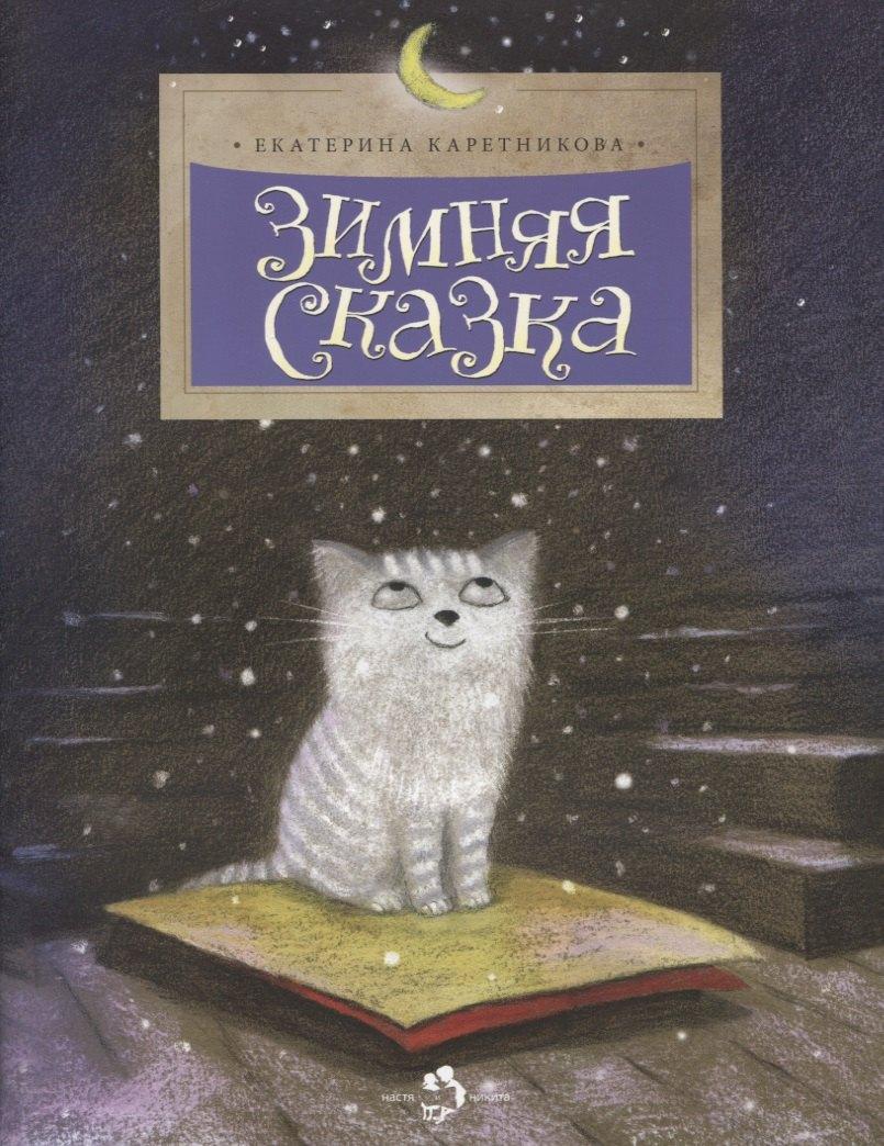 Настя и Никита | Зимняя сказка