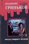 ИЗД-ВО "ЭТЕРНА" | Когда умирает ведьма