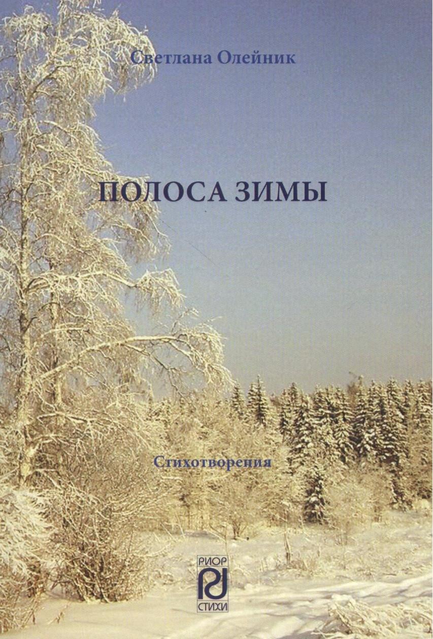 Инфра-М | Полоса зимы: Сборник стихотворений