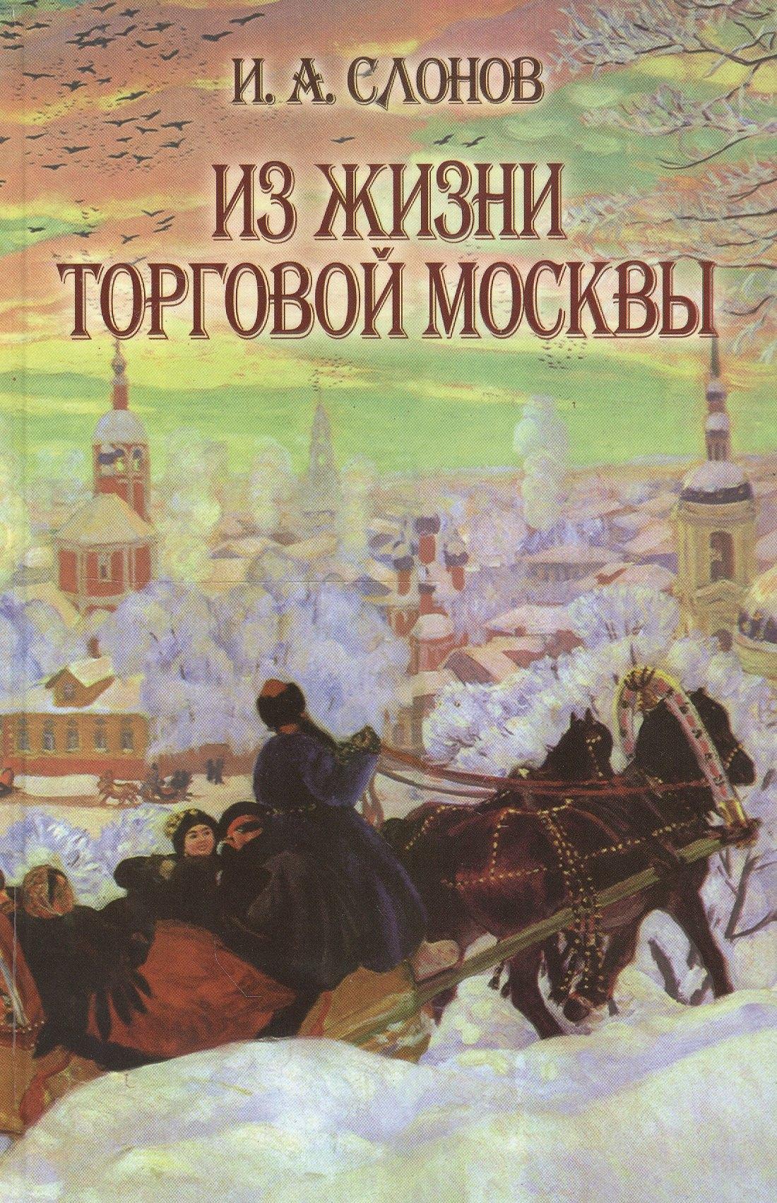 ТОНЧУ | Из жизни торговой Москвы (Слонов)