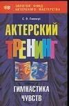 Прайм-ЕВРОЗНАК | Актерский тренинг: Гимнастика чувств