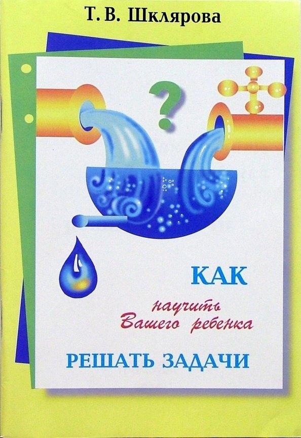 Грамотей | Как научить Вашего ребенка решать задачи. 1-6 классы