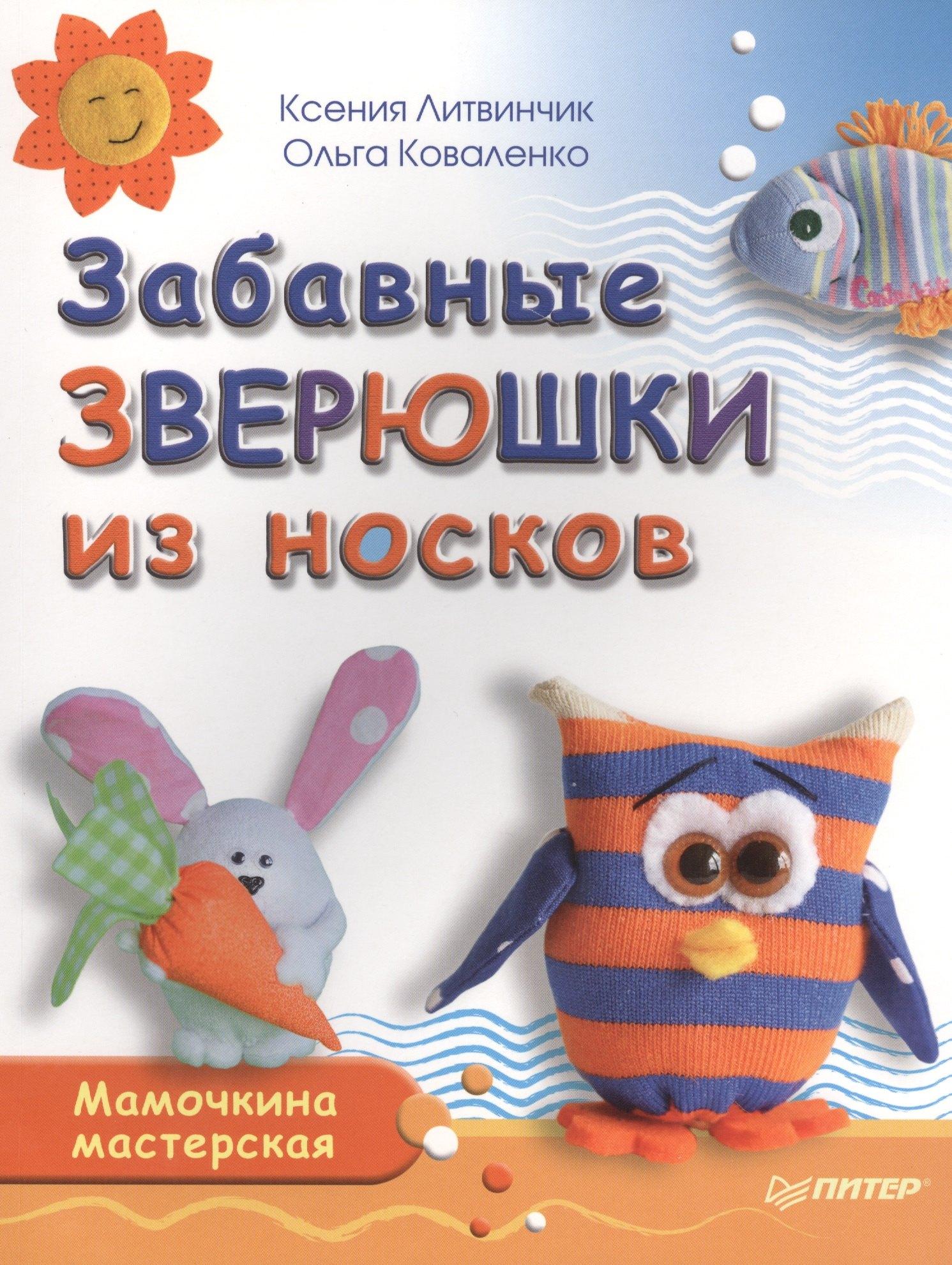 Питер | Забавные зверюшки из носков. Мамочкина мастерская