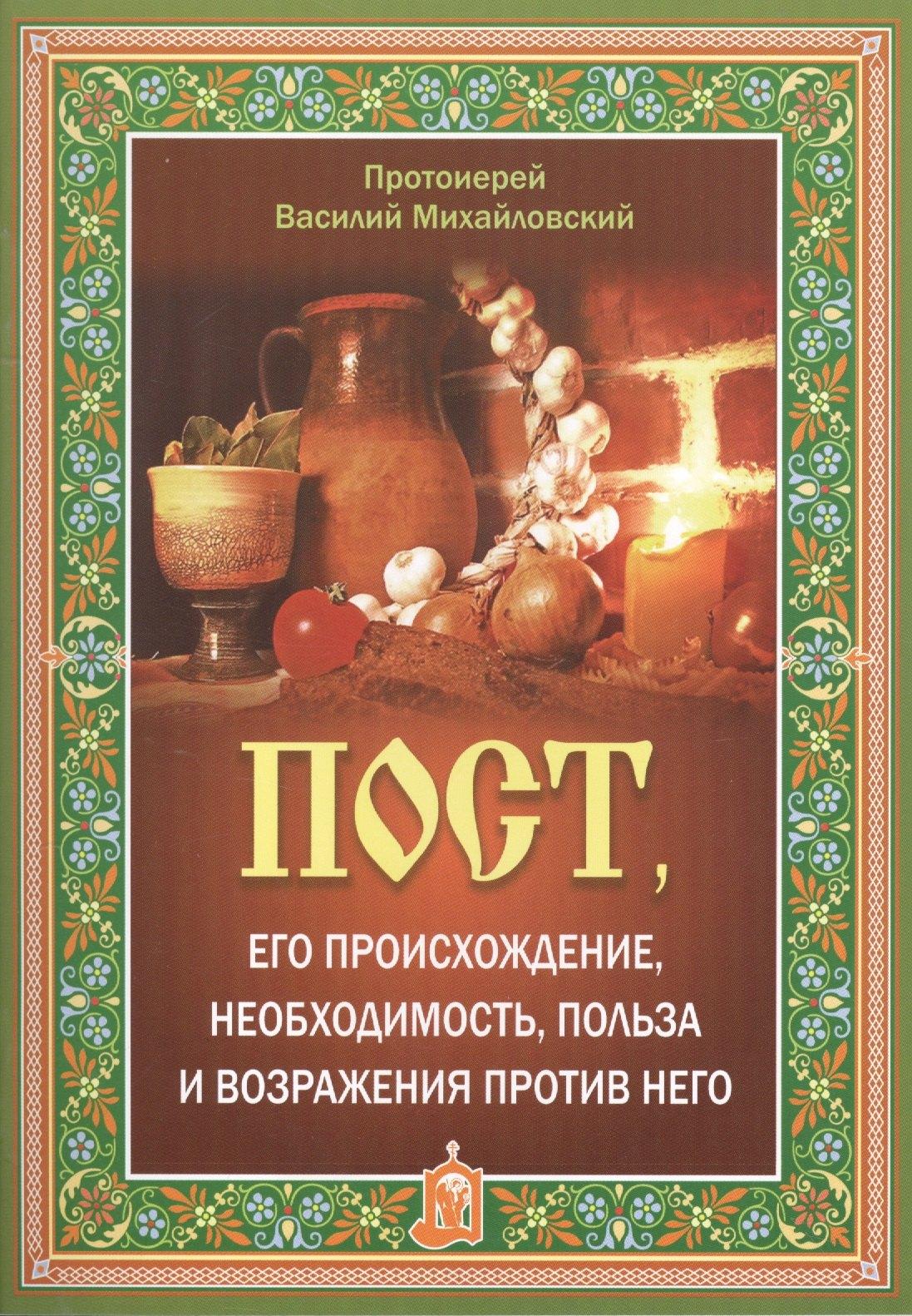 Белорусская Православная Церко | Пост, его происхождение, необходимость, польза и возражения против него