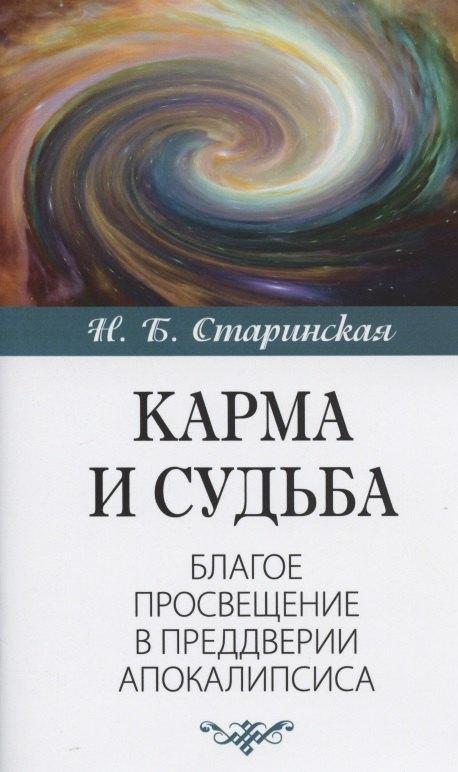 ИПЛ | Карма и судьба. Благое просвещение в преддверии апокалипсиса