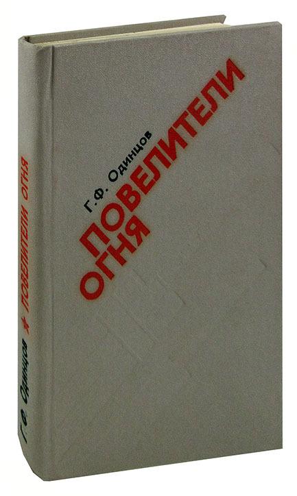 Лениздат | Повелители огня