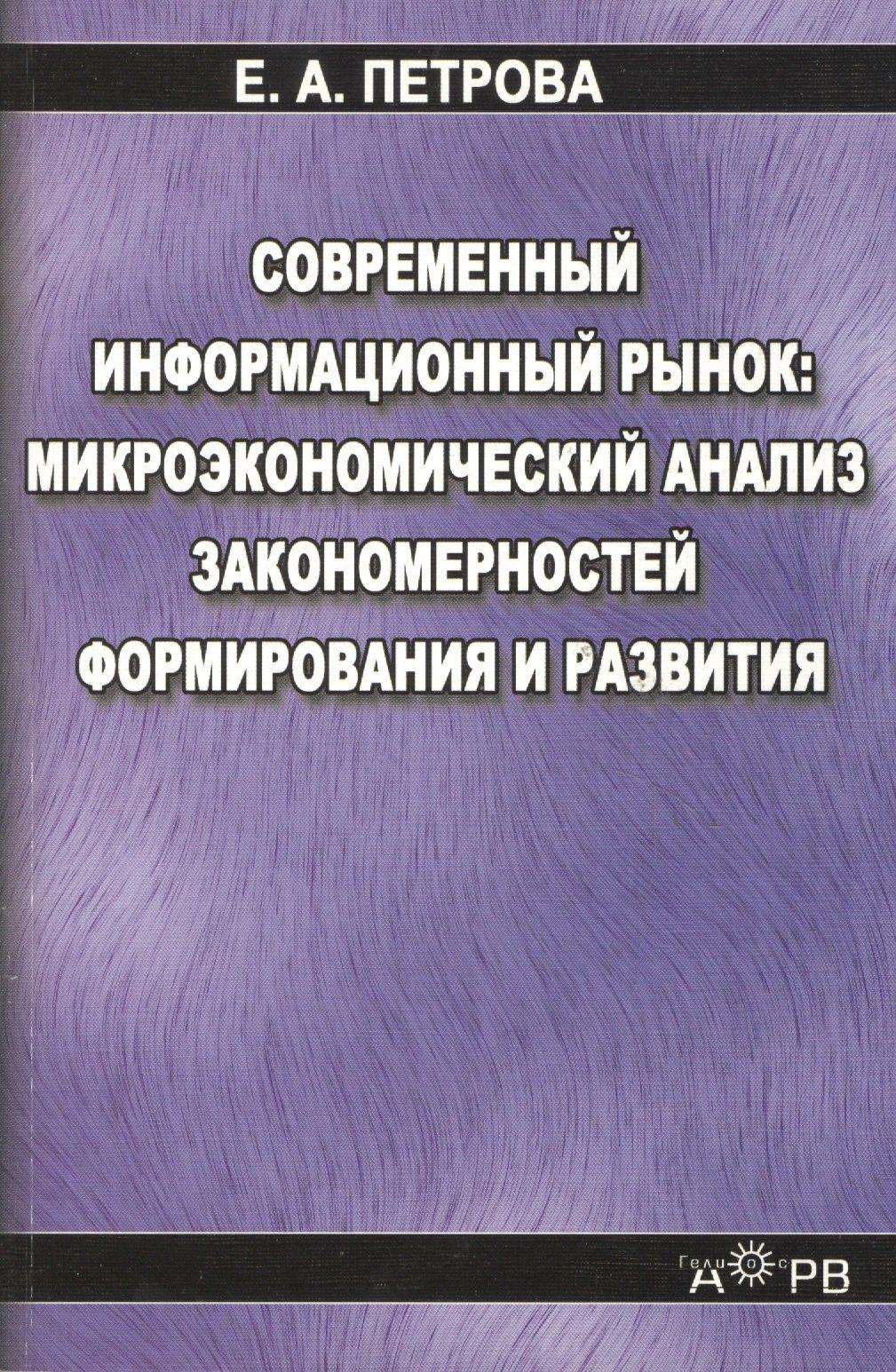 Гелиос АРВ | Современный информационный рынок микроэкономический анализ закономерностей формирования и развития