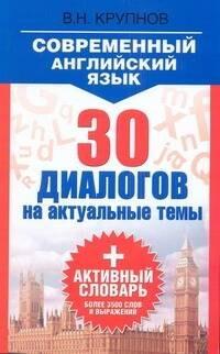 АСТ | Современный английский язык. 30 диалогов на актуальные темы: учеб. пособие