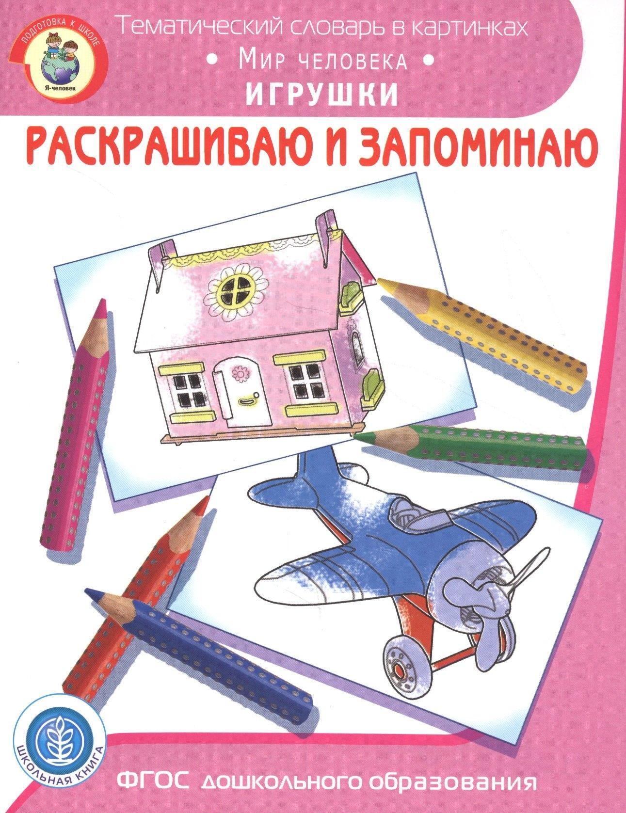 Школьная книга | Раскрашиваем и запоминаем. Мир человека. Игрушки
