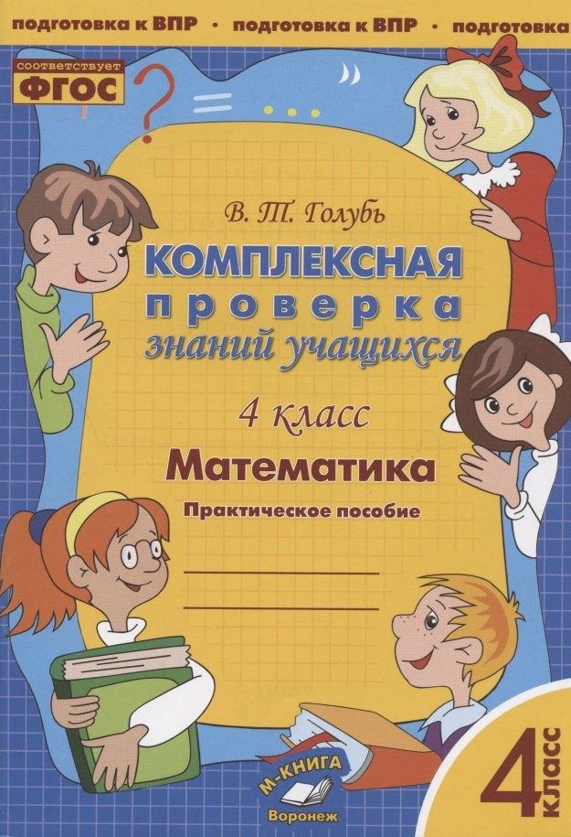М-Книга Воронеж | Математика. 4 класс. Комплексная проверка знаний учащихся. Практическое пособие для начальной школы