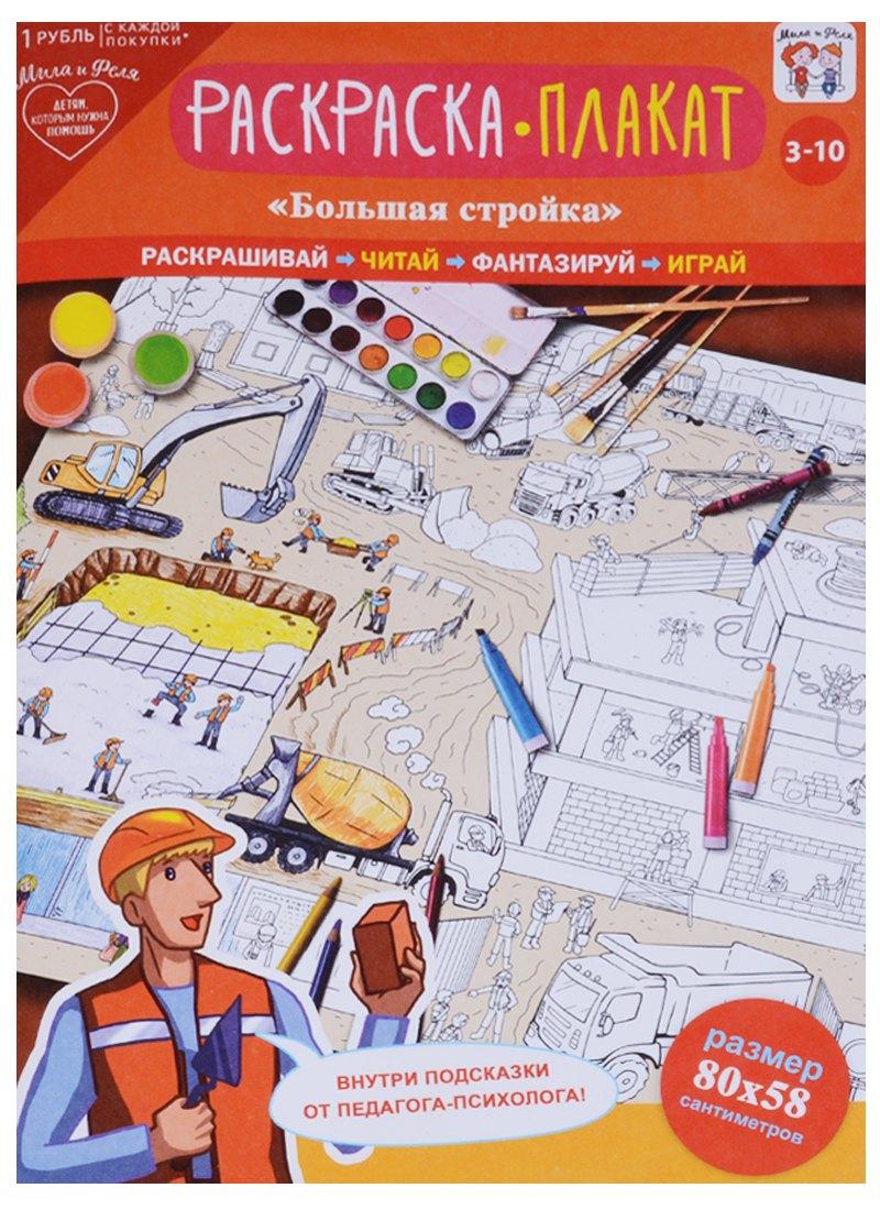 АРТ и Дизайн | Плакат-раскраска Большая стройка (3-10 л.) (папка+лист/80х58 см) (упаковка)