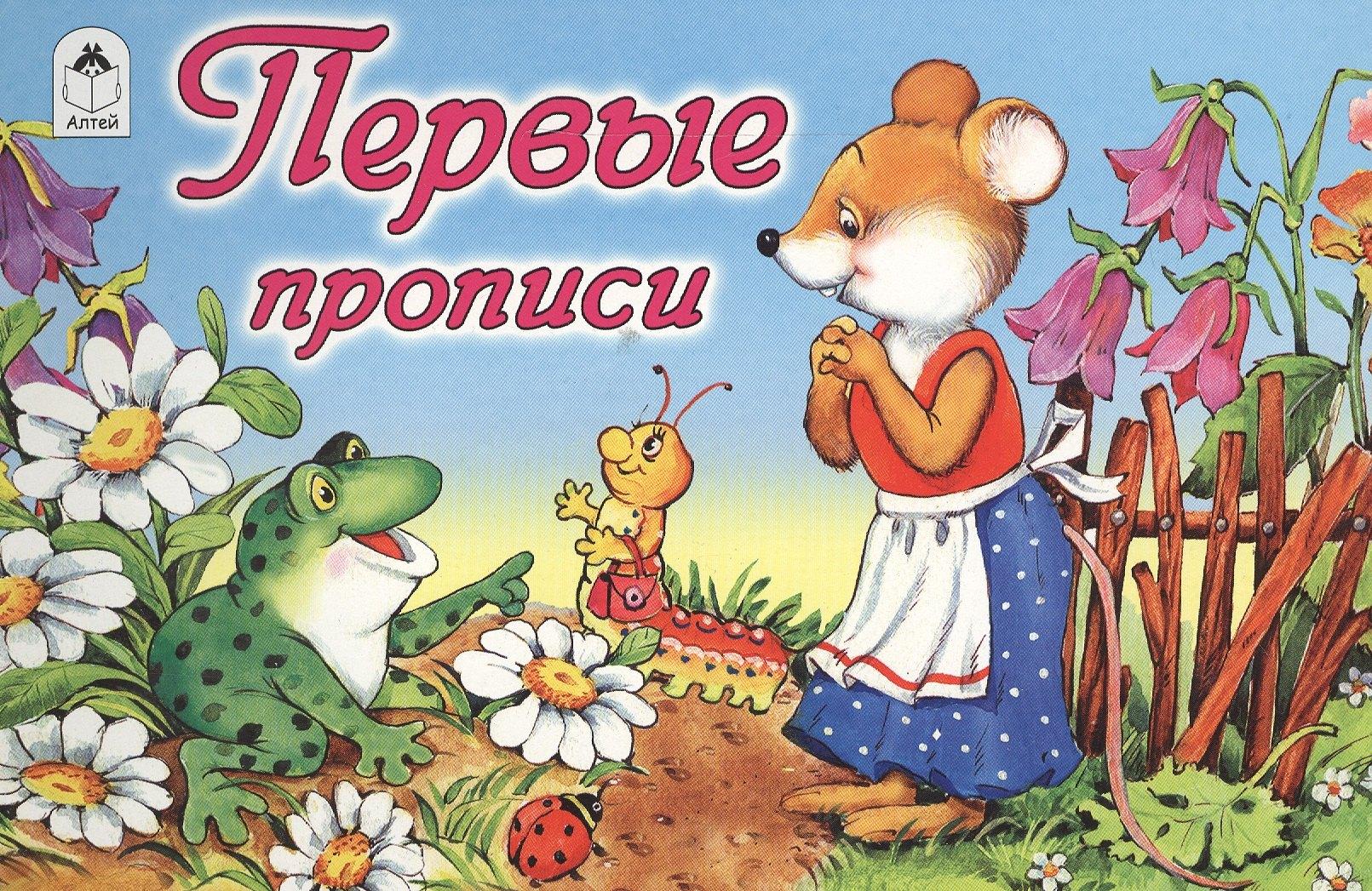 Алтей | Первые прописи