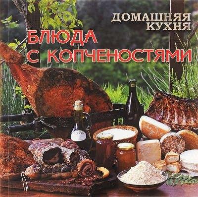 Слог | Домашняя кухня.Блюда с копченостями