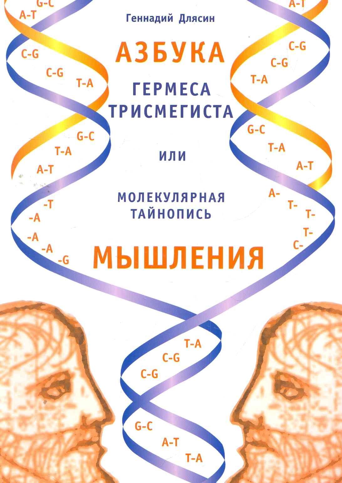 Амрита-Русь | Азбука Гермеса Трисмегиста или молекулярная тайнопись мышления. 2-е изд.