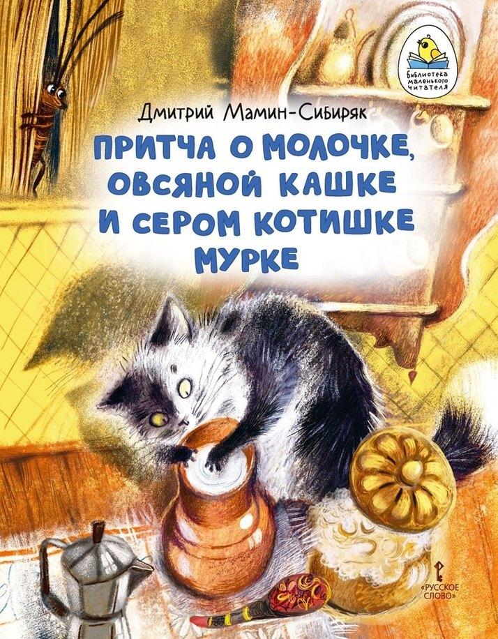 Русское слово-учебник | Притча о Молочке, овсяной Кашке и сером котишке Мурке