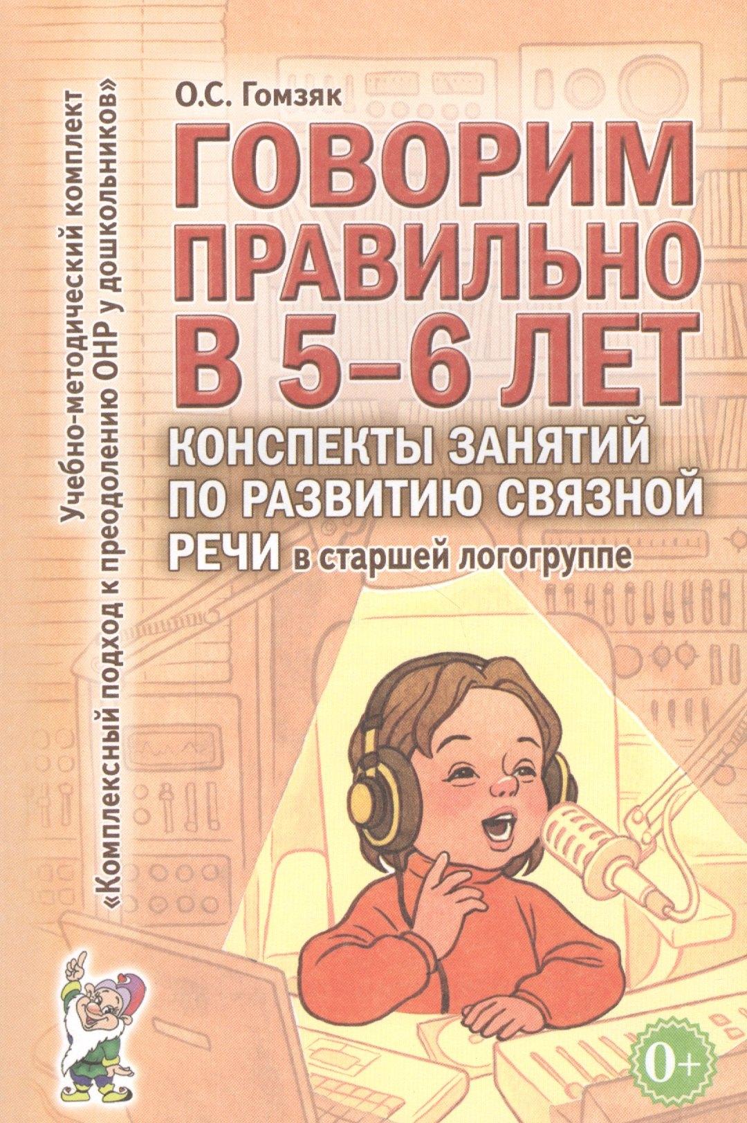Гном | Говорим правильно в 5-6 лет. Конспекты занятий по развитию связной речи в старшей логогруппе
