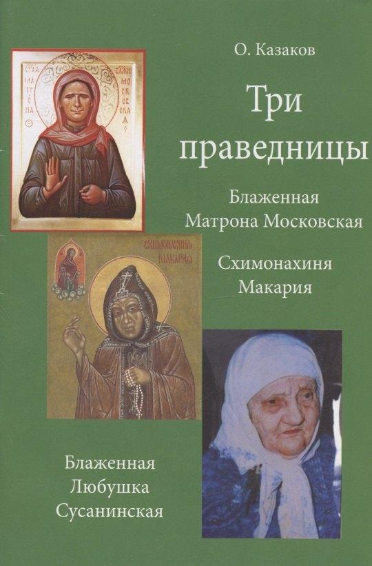 Сатисъ | Три праведницы. Блаженная Матрона Московская. Схимонахиня Макария. Блаженная Любушка Сусанинская