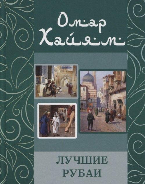 Хит книга | Омар Хайям. Лучшие рубаи