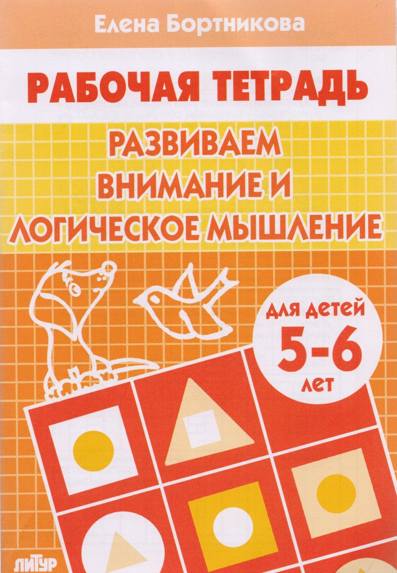 Литур | Развиваем внимание и логическое мышление. Для детей 5-6 лет