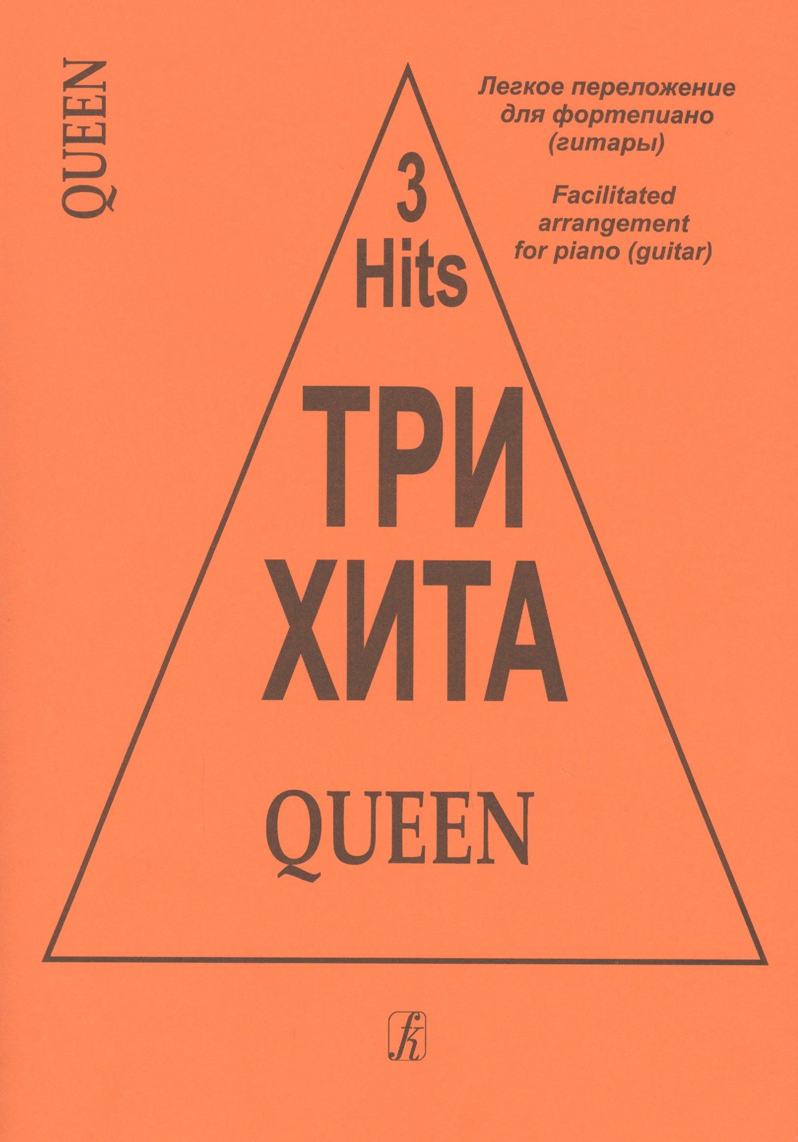 Композитор | Три хита. Queen. Легкое перелож. для ф-но (гитары)