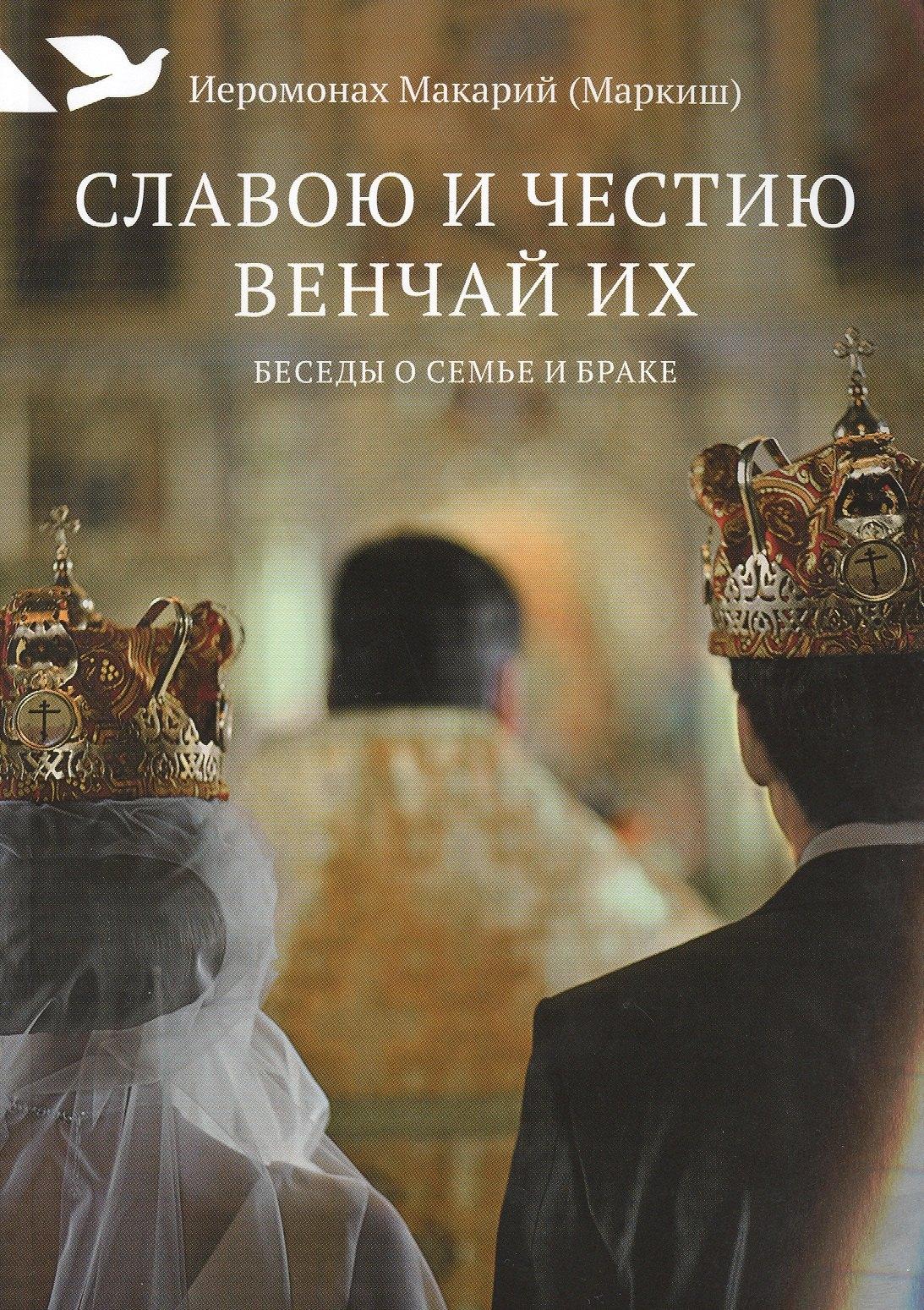 Никея | Славою и честию венчай их: Беседы о семье и браке
