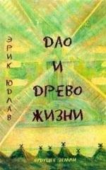 Будущее Земли | ДАО И Древо Жизни