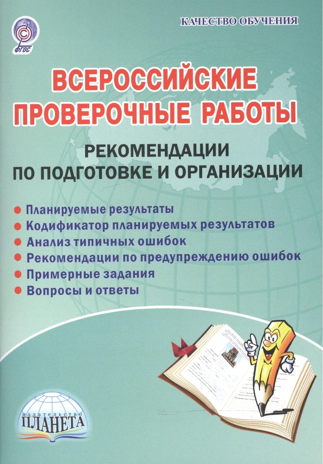 Планета | Всероссийские проверочные работы. Рекомендации по подготовке и организации