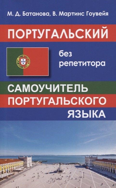 Хит книга | Португальский без репетитора. Самоучитель португальского языка
