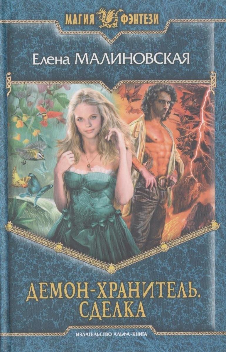Альфа - книга | Демон-хранитель.Сделка