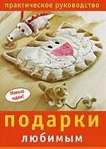 Ниола-пресс | Подарки любимым: Практическое руководство