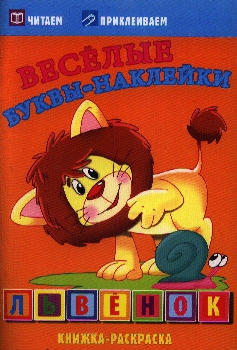 Самовар | Львенок. Раскраски с  наклейками