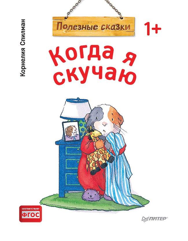 Питер | Когда я скучаю. Полезные сказки (обложка)
