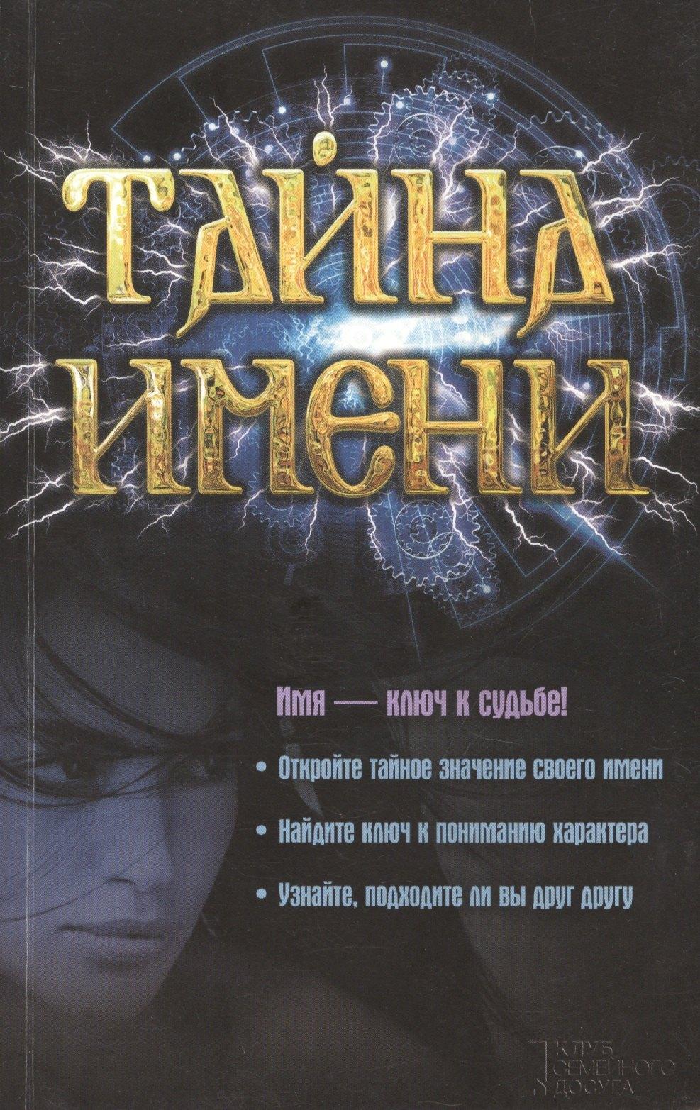 Клуб Семейного Досуга | Тайна имени