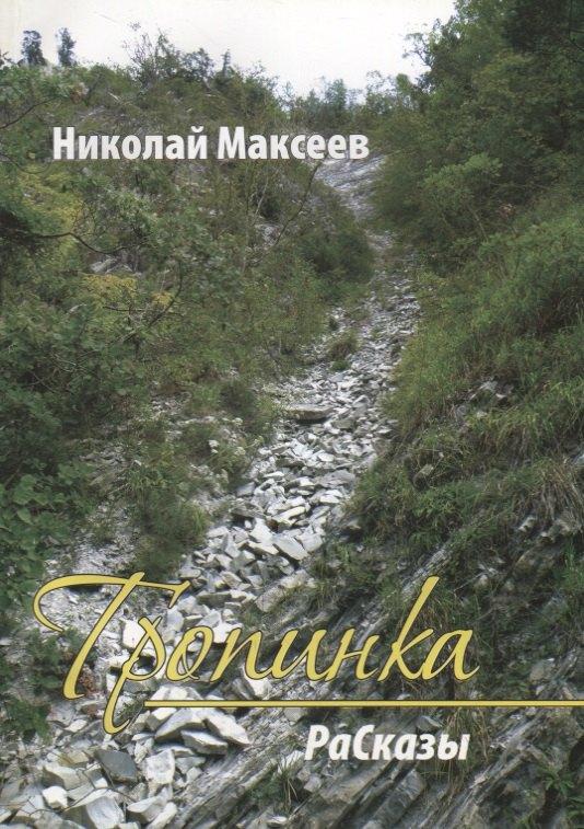 Зенина | Тропинка. РаСказы