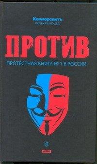 Рид Групп | Против : протестная книга №1 в России
