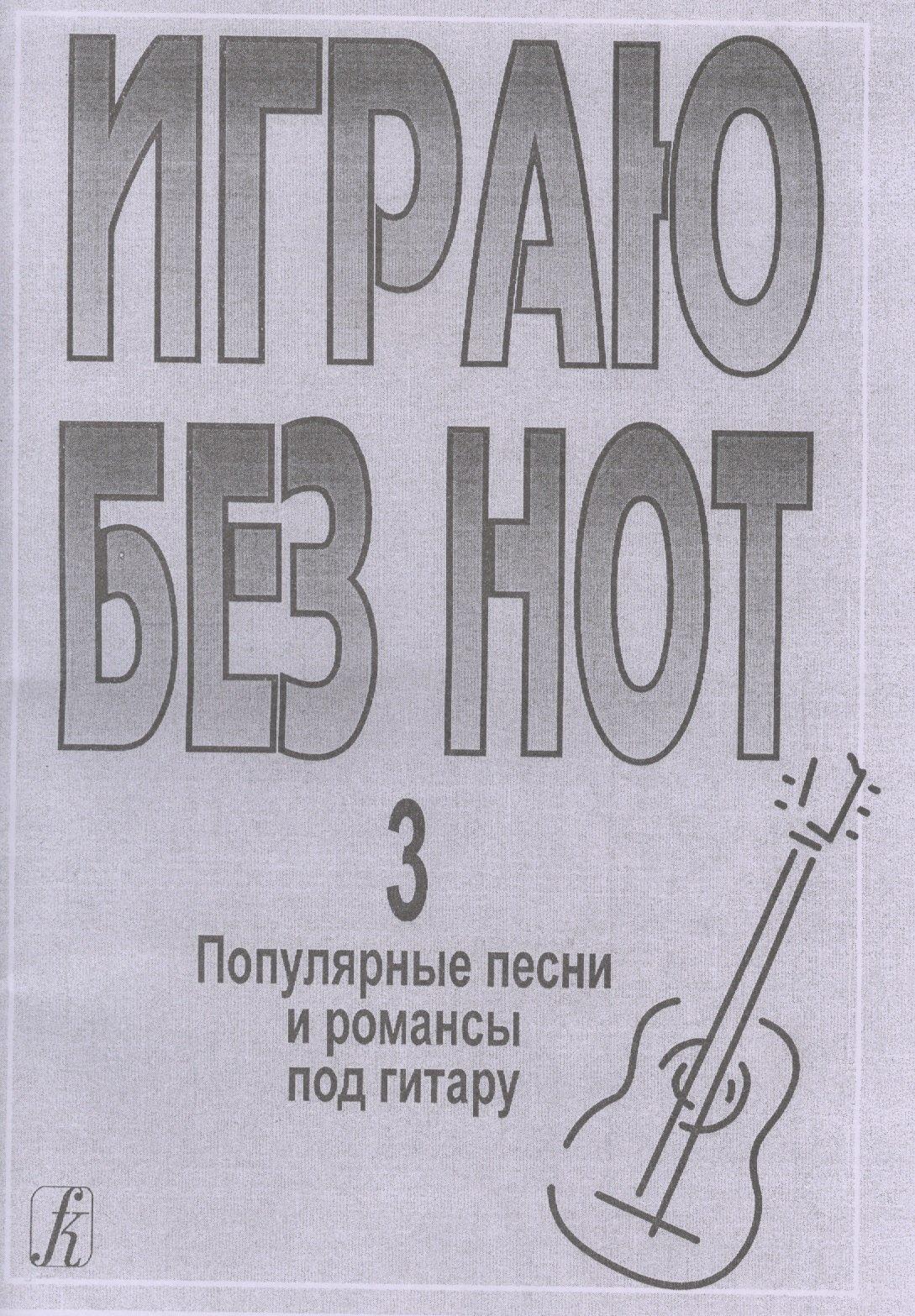 Композитор | Играю без нот. Популярные песни и романсы под гитару. Выпуск 3