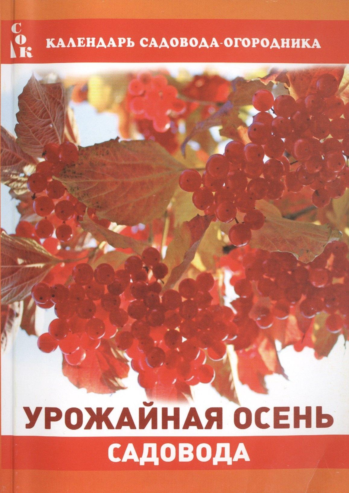 Гранд | Урожайная осень садовода (мКалендСадОгор) Мовсесян