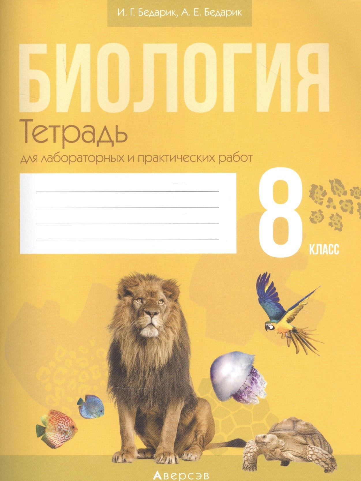 Аверсэв | Биология. Тетрадь для лабораторных работ по биологии для 8 класса