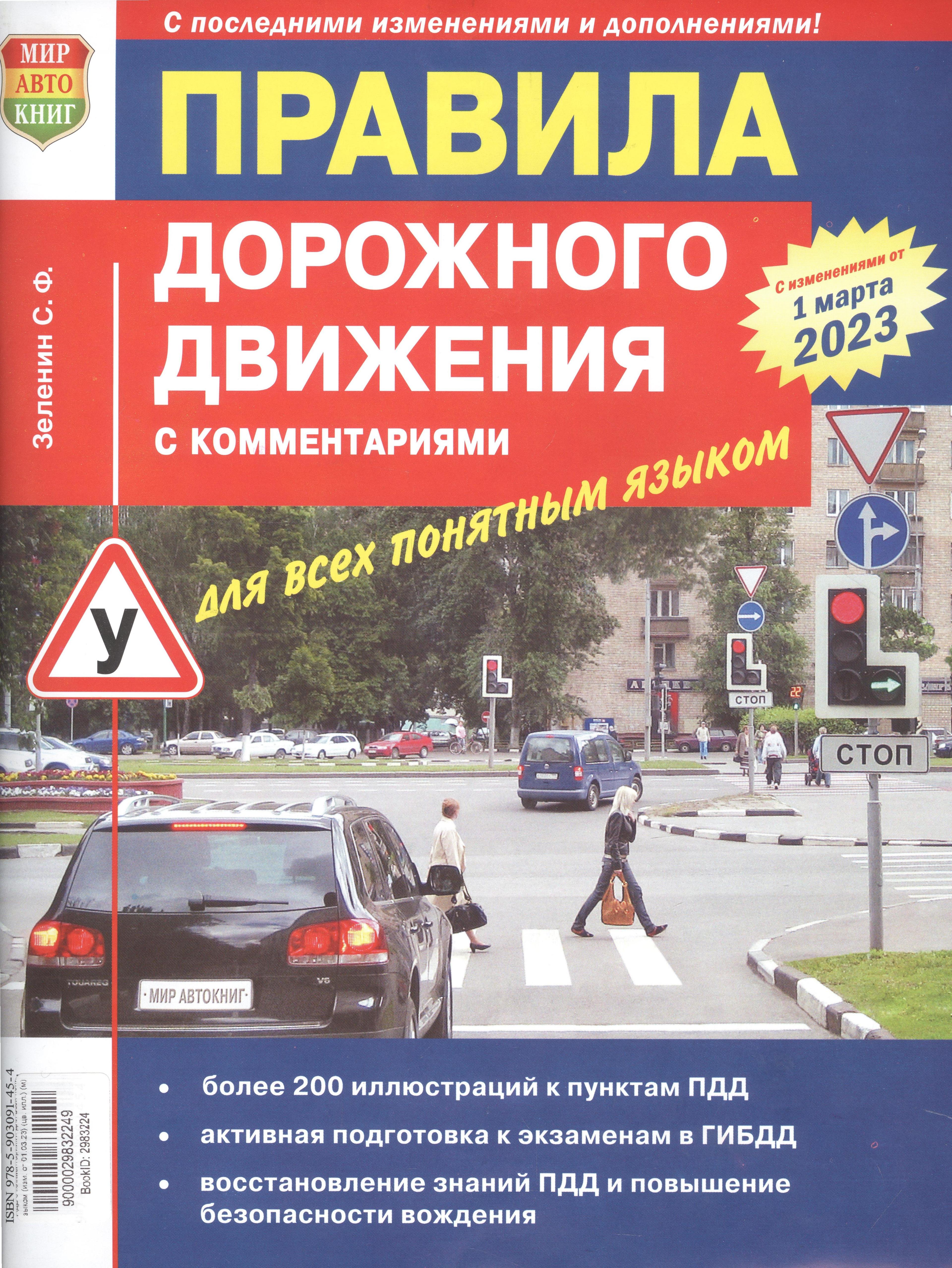 Мир автокниг | Правила дорожного движения с комментариями для всех понятным языком (с изменениями от 1 марта 2023)