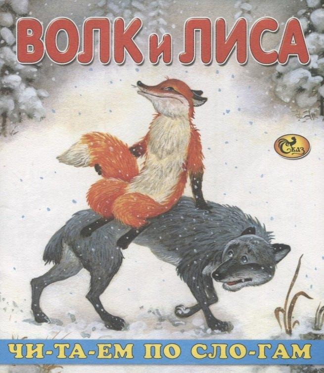 Сказ | Читаем по слогам. Волк и Лиса